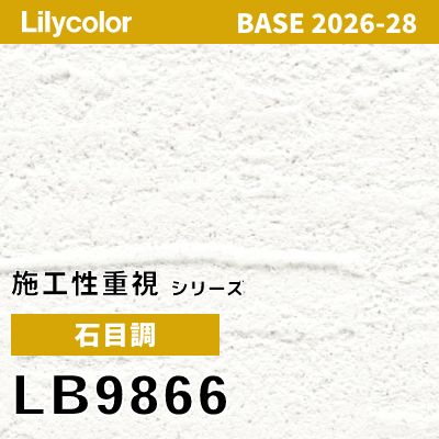 LB9866 石目調 軽量耐クラック 撥水 表面強度 抗菌 リリカラ 壁紙 BASE ベース 2026-2028 (m販売)