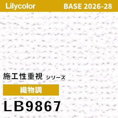 LB9867 織物調 リリカラ 壁紙 BASE ベース 2026-2028 (m販売)
