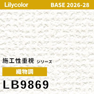 LB9869 織物調 リリカラ 壁紙 BASE ベース 2026-2028 (m販売)