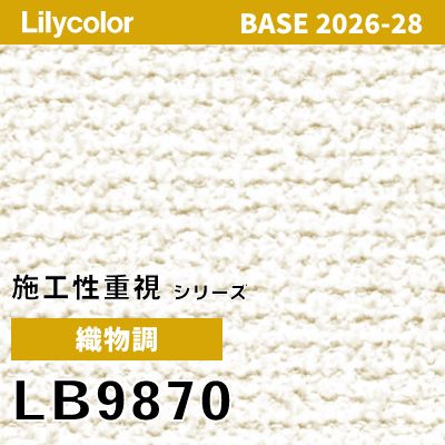 LB9870 織物調 抗菌 リリカラ 壁紙 BASE ベース 2026-2028 (m販売)