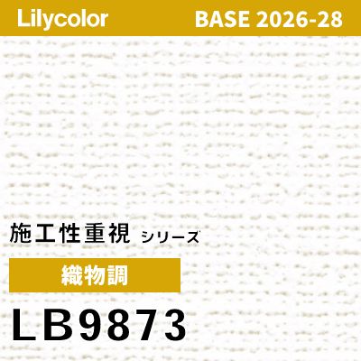LB9873 織物調 軽量耐クラック 撥水 表面強度 抗菌 リリカラ 壁紙 BASE ベース 2026-2028 (m販売)
