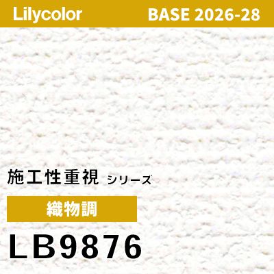 LB9876 織物調 リリカラ 壁紙 BASE ベース 2026-2028 (m販売)