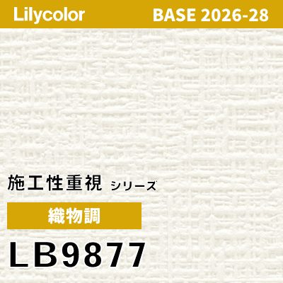 LB9877 織物調 リリカラ 壁紙 BASE ベース 2026-2028 (m販売)