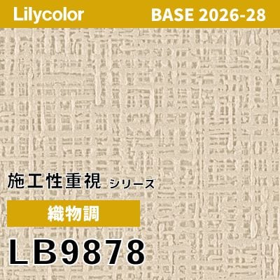 LB9878 織物調 リリカラ 壁紙 BASE ベース 2026-2028 (m販売)