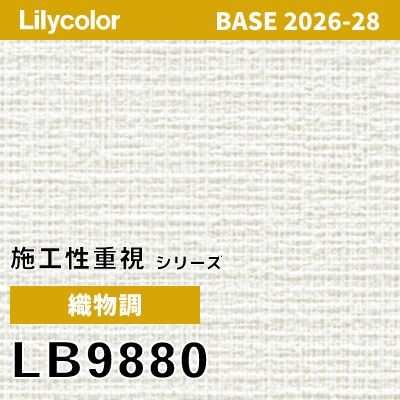 LB9880 織物調 撥水 表面強度 抗菌 リリカラ 壁紙 BASE ベース 2026-2028 (m販売)