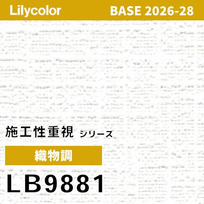 LB9881 織物調 リリカラ 壁紙 BASE ベース 2026-2028 (m販売)