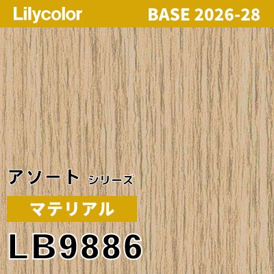 LB9886 マテリアル 撥水 リリカラ 壁紙 BASE ベース 2026-2028 (m販売)