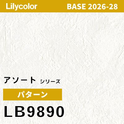 LB9890 パターン 撥水 表面強度 抗菌 リリカラ 壁紙 BASE ベース 2026-2028 (m販売)