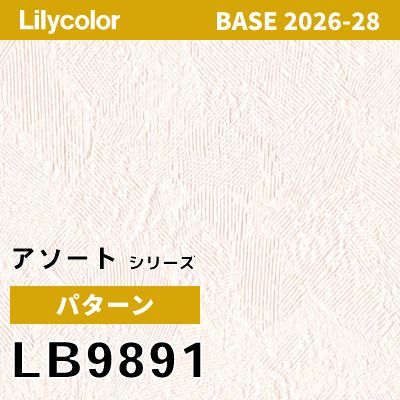 LB9891 パターン 撥水 表面強度 抗菌 リリカラ 壁紙 BASE ベース 2026-2028 (m販売)