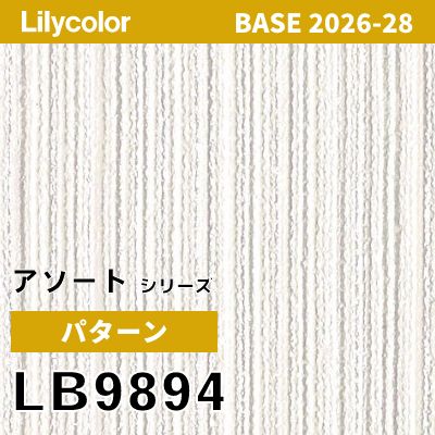 LB9894 パターン 撥水 表面強度 抗菌 リリカラ 壁紙 BASE ベース 2026-2028 (m販売)