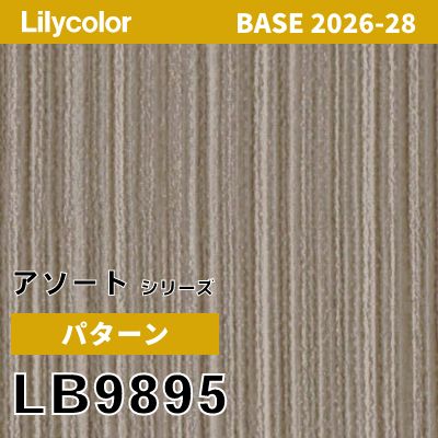 LB9895 パターン 撥水 表面強度 抗菌 リリカラ 壁紙 BASE ベース 2026-2028 (m販売)