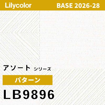 LB9896 パターン 撥水 表面強度 抗菌 リリカラ 壁紙 BASE ベース 2026-2028 (m販売)