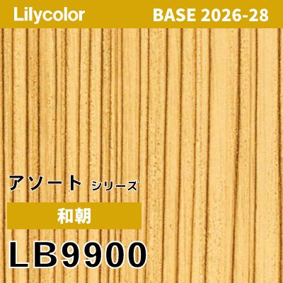 LB9900 和調 表面強度 リリカラ 壁紙 BASE ベース 2026-2028 (m販売)