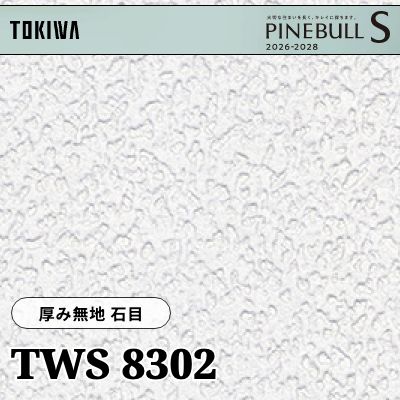 TWS8302 厚み無地 石目 厚みタイプ 表面丈夫 撥水 トキワ 壁紙 パインブルS 2026-28 (m販売)