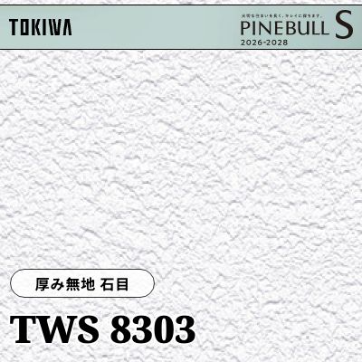 TWS8303 厚み無地 石目 厚みタイプ 撥水 トキワ 壁紙 パインブルS 2026-28 (m販売)