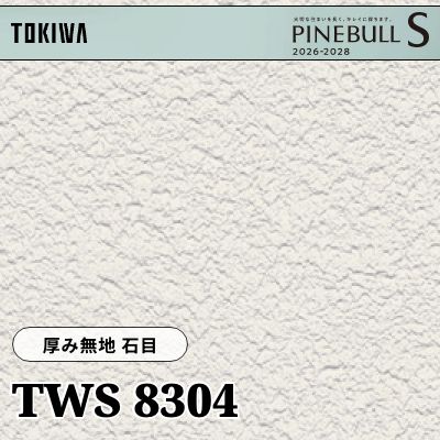 TWS8304 厚み無地 石目 厚みタイプ 撥水 トキワ 壁紙 パインブルS 2026-28 (m販売)