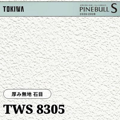 TWS8305 厚み無地 石目 厚みタイプ トキワ 壁紙 パインブルS 2026-28