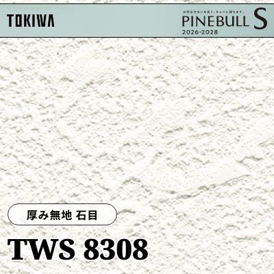 TWS8308 厚み無地 石目 厚みタイプ トキワ 壁紙 パインブルS 2026-28 (m販売)