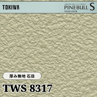 TWS8317 厚み無地 石目 厚みタイプ 表面丈夫 トキワ 壁紙 パインブルS 2026-28 (m販売)