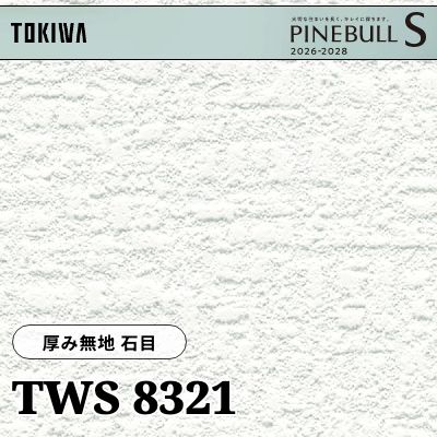 TWS8321 厚み無地 石目 厚みタイプ トキワ 壁紙 パインブルS 2026-28 (m販売)