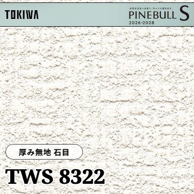 TWS8322 厚み無地 石目 厚みタイプ トキワ 壁紙 パインブルS 2026-28 (m販売)