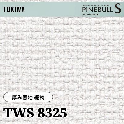 TWS8325 厚み無地 織物 厚みタイプ 表面丈夫 撥水 トキワ 壁紙 パインブルS 2026-28 (m販売)