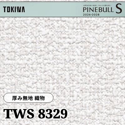 TWS8329 厚み無地 織物 厚みタイプ 表面丈夫 撥水 トキワ 壁紙 パインブルS 2026-28 (m販売)