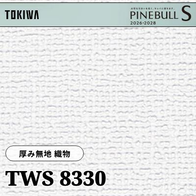 TWS8330 厚み無地 織物 厚みタイプ 表面丈夫 撥水 トキワ 壁紙 パインブルS 2026-28 (m販売)