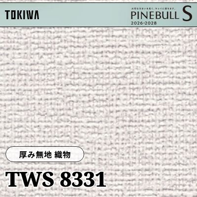 TWS8331 厚み無地 織物 厚みタイプ 表面丈夫 撥水 トキワ 壁紙 パインブルS 2026-28 (m販売)