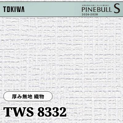 TWS8332 厚み無地 織物 厚みタイプ 撥水 トキワ 壁紙 パインブルS 2026-28 (m販売)