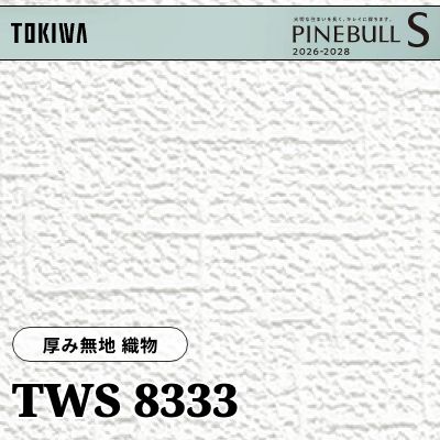 TWS8333 厚み無地 織物 厚みタイプ 表面丈夫 トキワ 壁紙 パインブルS 2026-28 (m販売)