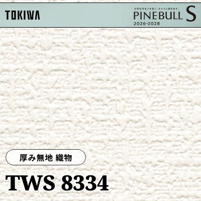 TWS8334 厚み無地 織物 厚みタイプ 表面丈夫 トキワ 壁紙 パインブルS 2026-28 (m販売)
