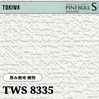 TWS8335 厚み無地 織物 厚みタイプ トキワ 壁紙 パインブルS 2026-28 (m販売)