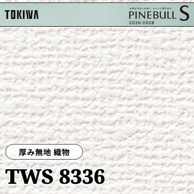 TWS8336 厚み無地 織物 厚みタイプ トキワ 壁紙 パインブルS 2026-28 (m販売)