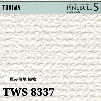 TWS8337 厚み無地 織物 厚みタイプ トキワ 壁紙 パインブルS 2026-28 (m販売)