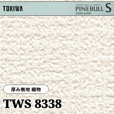 TWS8338 厚み無地 織物 厚みタイプ 撥水 トキワ 壁紙 パインブルS 2026-28 (m販売)