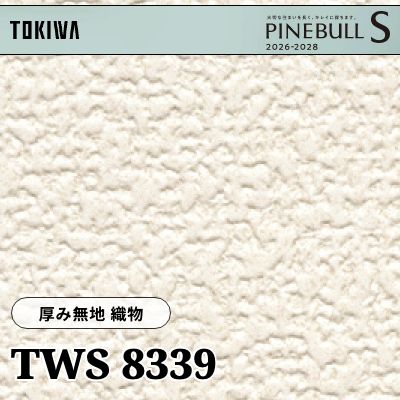 TWS8339 厚み無地 織物 厚みタイプ トキワ 壁紙 パインブルS 2026-28 (m販売)