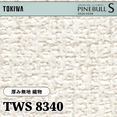 TWS8340 厚み無地 織物 厚みタイプ トキワ 壁紙 パインブルS 2026-28 (m販売)