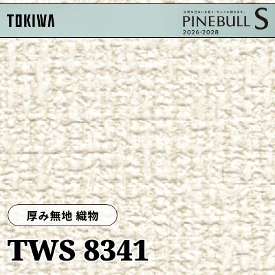 TWS8341 厚み無地 織物 厚みタイプ トキワ 壁紙 パインブルS 2026-28 (m販売)