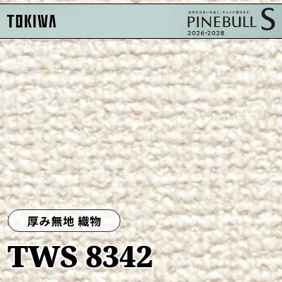 TWS8342 厚み無地 織物 厚みタイプ トキワ 壁紙 パインブルS 2026-28 (m販売)