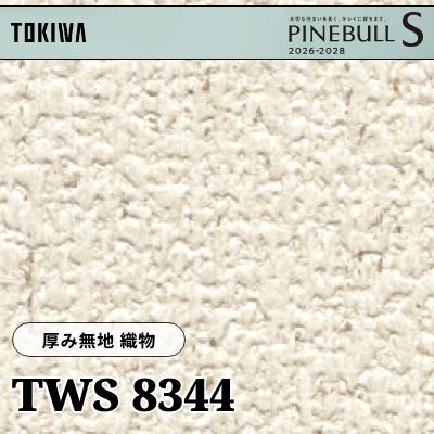 TWS8344 厚み無地 織物 厚みタイプ トキワ 壁紙 パインブルS 2026-28 (m販売)