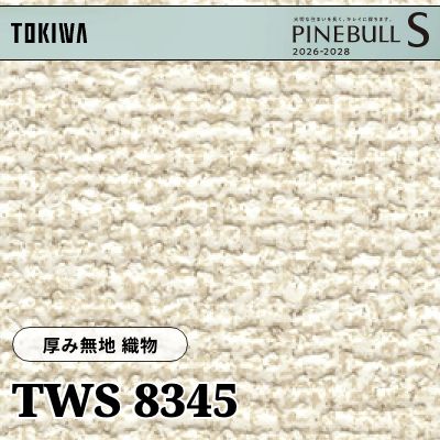 TWS8345 厚み無地 織物 厚みタイプ トキワ 壁紙 パインブルS 2026-28 (m販売)