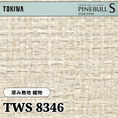 TWS8346 厚み無地 織物 厚みタイプ トキワ 壁紙 パインブルS 2026-28 (m販売)