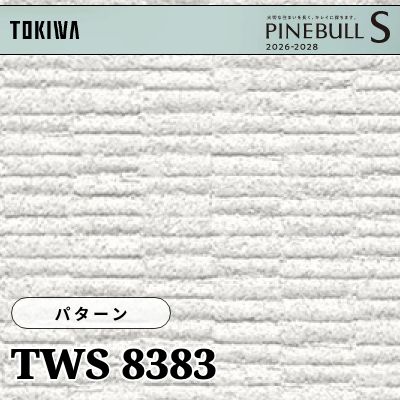TWS8383 パターン 厚みタイプ 耐クラック 表面丈夫 撥水 軽量タイプ トキワ 壁紙 パインブルS 2026-28 (m販売)