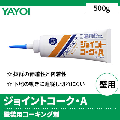 ジョイントコークA [壁装用コーキング剤] 39色 抜群の伸縮性と密着性 ヤヨイ化学 (500g)
