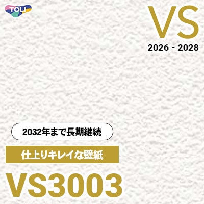 VS3003 仕上りがキレイ 量産クロス 東リ 壁紙 VS 2026-2028 (m販売) 長期継続品