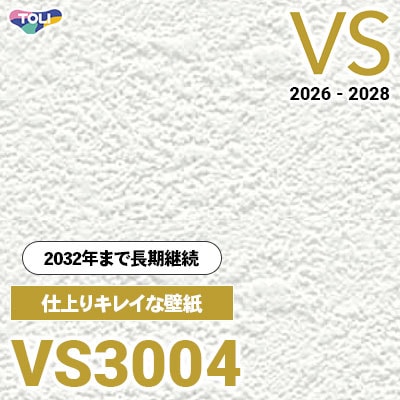 VS3004 仕上りがキレイ 量産クロス 東リ 壁紙 VS 2026-2028 (m販売) 長期継続品