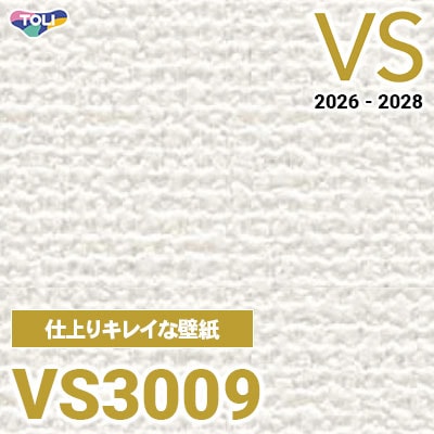 VS3009 仕上りがキレイ 量産クロス 東リ 壁紙 VS 2026-2028 (m販売)