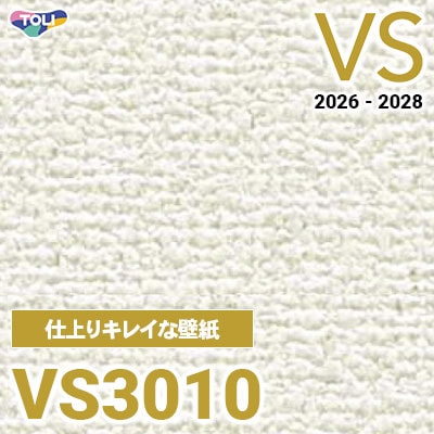VS3010 仕上りがキレイ 量産クロス 東リ 壁紙 VS 2026-2028 (m販売)
