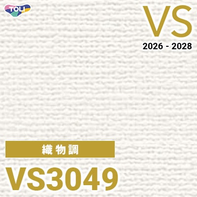 VS3049 織物調 量産クロス 東リ 壁紙 VS 2026-2028 (m販売)